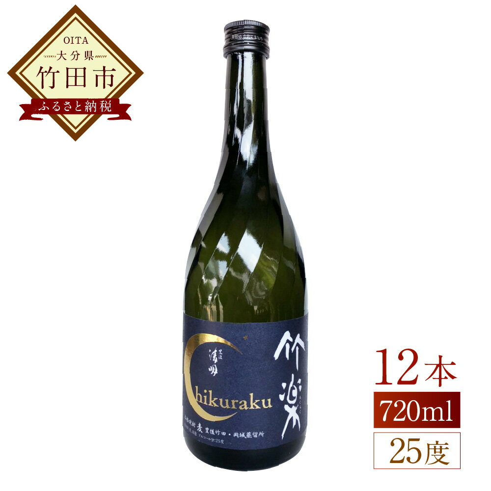 【ふるさと納税】豊後の清明 竹楽 25度 720ml×12本 焼酎 五合瓶 お酒 アルコール 大分 萱島酒類 送料無料