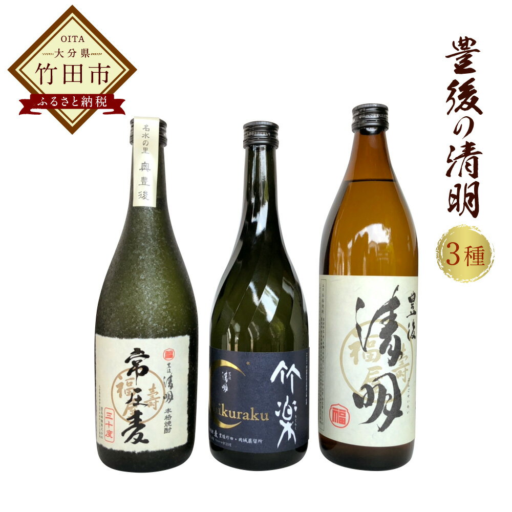 萱島酒類の人気焼酎3種セットです。 萱島伝統の日本酒造りの心技を継承し、麦焼酎「豊後の清明」を含めた全商品にて「米麹」による仕込みにこだわる萱島酒類が奥豊後「竹田」の地で、自然の恩恵と情熱を一心のに込め、満を持って生みだした至福の焼酎。 ふんわりとした心地よい旨みと、やわらかで甘い余韻がご堪能いただける無濾過仕立ての麦焼酎です。 【豊後の清明】 清酒造りの技術を最大限に活かしゆっくり発酵させ、蒸留した旨味豊かな本格 麦焼酎です。 お湯割り、水割り、オンザロックで名水と麦のハーモニーをお楽しみください。 【竹楽】 爽やかでスッキリとしたタイプの原酒と、ふくよかな香りと旨味のある原酒とを絶妙なバランスでブレンドした焼酎です。 【常圧麦】 「常圧麦」は米麹の旨味を十分に活かし掛大麦を使って発酵させ、常圧蒸留をした本格 麦焼酎です。 長期の熟成による豊かな旨味とスムーズな喉越しは抜群のハーモニー。ゆっくりとお楽しみください。 商品説明 名称 豊後の清明 3種セット 産地 大分県 内容量 ・豊後の清明 900ml×1本 ・竹楽 720ml×1本 ・常圧麦 720ml×1本 アルコール度数 ・豊後の清明 25度 ・竹楽 25度 ・常圧麦 30度 原材料名 麦・米こうじ 保存方法 高温・多湿・直射日光を避け、涼しい場所に保管してください。 提供者 萱島酒類株式会社 備考 ※20歳未満の飲酒は法律で禁止されています。 【地場産品に該当する理由】 竹田市区域内において返礼品等の製造、加工その他の工程のうち主要な部分を行っております。 （告示第5条第3号に該当） ふるさと納税 送料無料 お買い物マラソン 楽天スーパーSALE スーパーセール 買いまわり ポイント消化 ふるさと納税おすすめ 楽天 楽天ふるさと納税 おすすめ返礼品 ・寄附申込みのキャンセル、返礼品の変更・返品はできません。あらかじめご了承ください。 ・ふるさと納税よくある質問はこちら寄附金の使い道について (1) ふるさとの自然環境、歴史環境及び文化環境の保全及び活用 (2) ふるさとを担う人材の育成及び確保 (3) ふるさとの定住促進 (4) 安心して暮らせるふるさとづくり (5) その他竹田市の振興に資する事 受領申請書及びワンストップ特例申請書について ■受領書入金確認後、注文内容確認画面の【注文者情報】に記載の住所に30日以内に発送いたします。 ■ワンストップ特例申請書入金確認後、注文内容確認画面の【注文者情報】に記載の住所に30日以内に発送いたします。