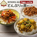 4位! 口コミ数「0件」評価「0」KITAYA's GU どんぶりの具セット 3種類 合計6袋 肉味噌 和風カレー スパイス炒め 惣菜 丼の具 おかず 地元野菜使用 野菜たっ･･･ 