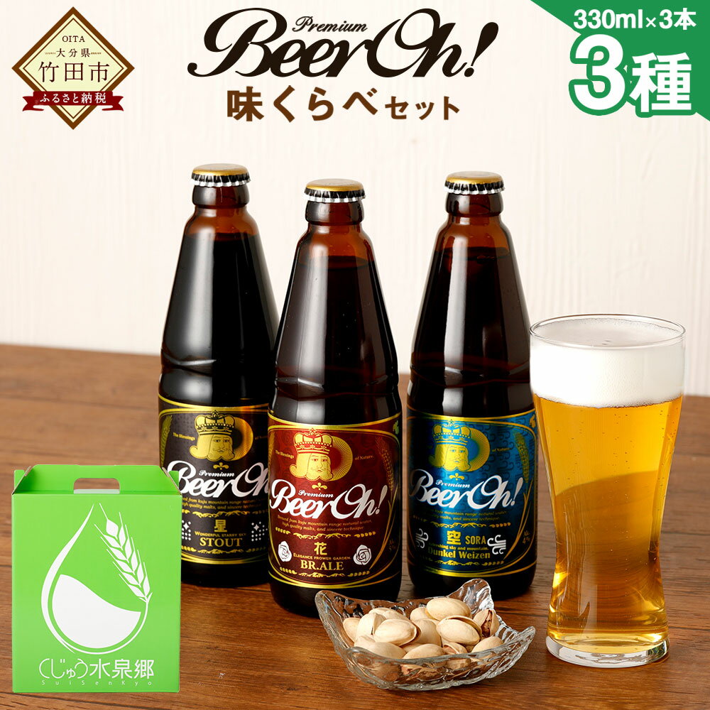 Beer Oh！ 味くらべセット 3種 (風・花・星） 330ml 3本セット 地ビール ヴァイツェン WEIZEN スタウト STOUT ブラウンエール BROWN ALE くじゅう ビール クラフトビール お酒 酒 アルコール 大分県 国産 送料無料