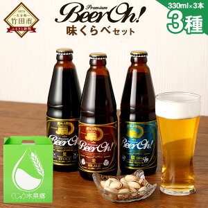 【ふるさと納税】Beer Oh！ 味くらべセット 3種 (風・花・星） 330ml 3本セット 地ビ...