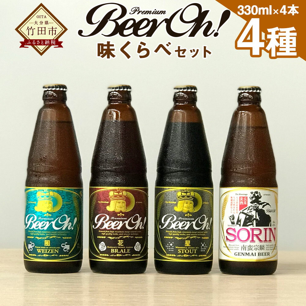 Beer Oh！ 味くらべセット 4種 (風・花・星・宗麟） 330ml 4本セット 地ビール ヴァイツェン WEIZEN スタウト STOUT ブラウンエール BROWN ALE ソウリン SORIN くじゅう クラフトビール ビール 黒ビール お酒 酒 アルコール 大分県 国産 送料無料