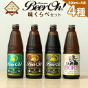 yӂ邳Ɣ[ŁzBeer OhI ׃Zbg 4 (EԁEE@فj 330ml 4{Zbg nr[ @CcF WEIZEN X^Eg STOUT uEG[ BROWN ALE \E SORIN イ Ntgr[ r[ r[   AR[ 啪 Y 