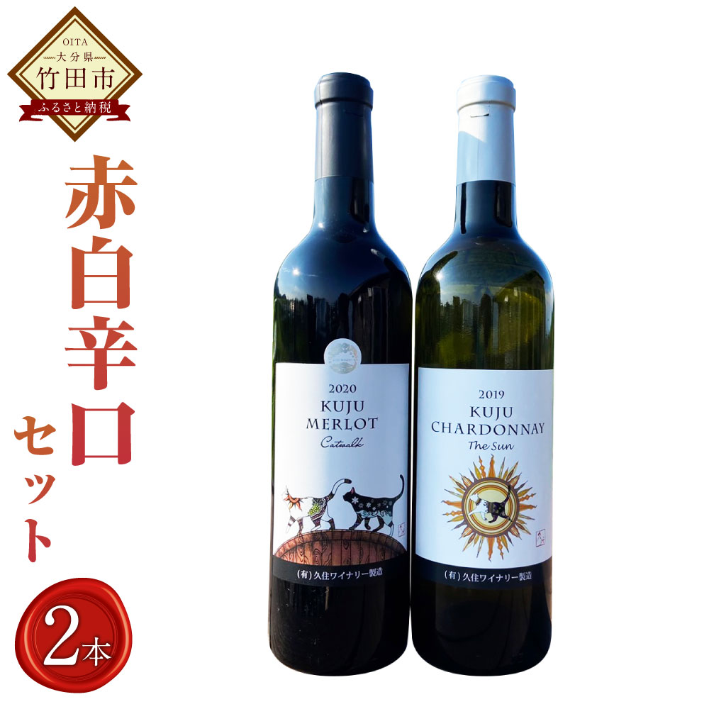 12位! 口コミ数「0件」評価「0」久住ワイナリーの久住高原育ち 赤白 辛口 2本 セット 720ml 各1本 シャルドネ The Sun メルロー Catwalk ワイン 赤･･･ 