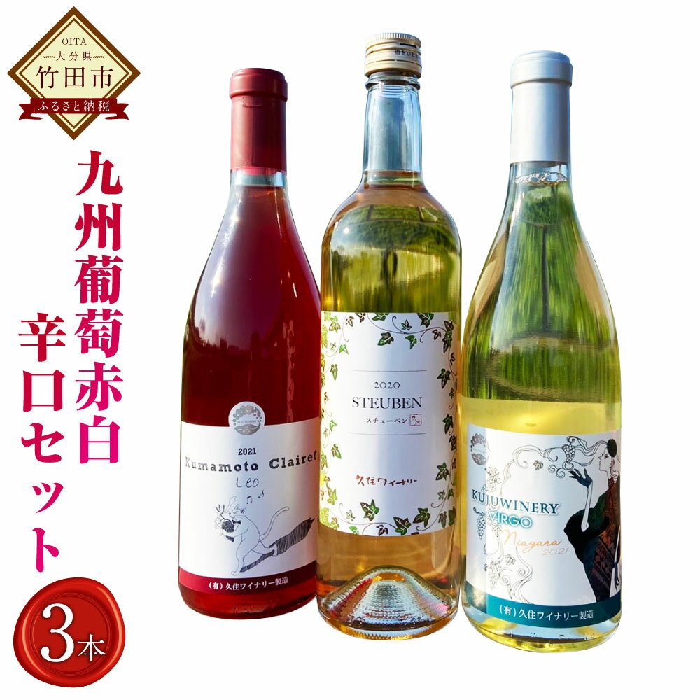 1位! 口コミ数「0件」評価「0」久住ワイナリーの九州葡萄 赤白 辛口 3本 セット 720ml×各1本 熊本クレーレ Leo ナイアガラ Virgo スチューベン ワイン ･･･ 