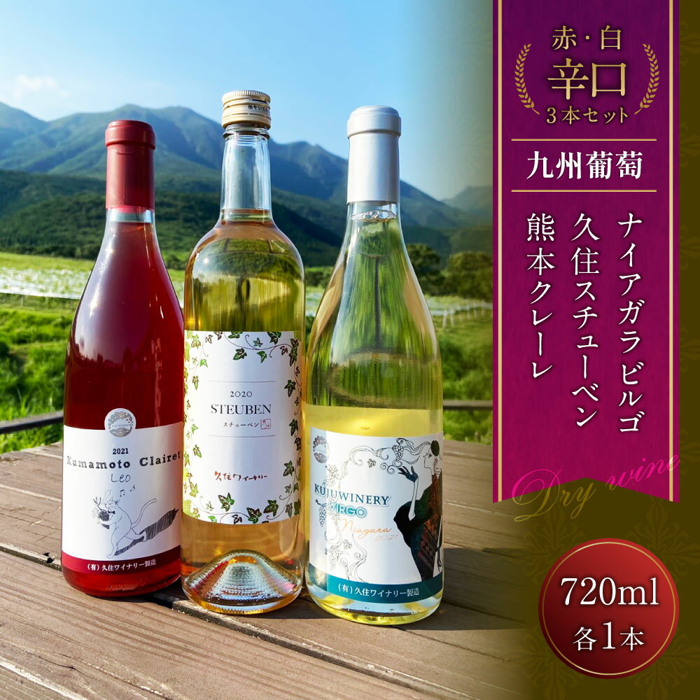 【ふるさと納税】久住ワイナリーの九州葡萄 赤白 辛口 3本 セット 720ml×各1本 熊本クレーレ Leo ナイアガラ Virgo スチューベン ワイン 赤ワイン 白ワイン お酒 酒 洋酒 アルコール 飲み比べ セット 国産 九州産 大分県産 送料無料