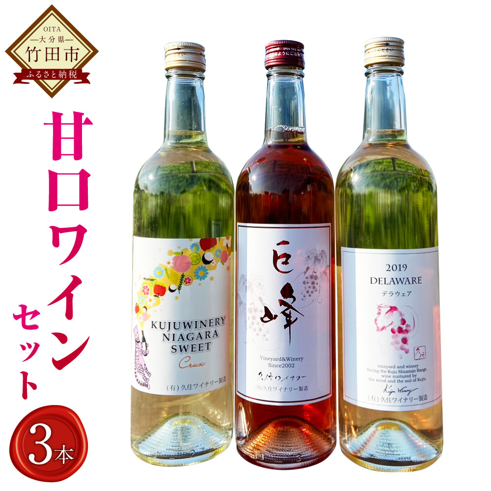 【ふるさと納税】久住ワイナリー 甘口 ワイン 3本セット 720ml×各1本 巨峰 デラウェア ナイアガラスイート クラックス 赤ワイン 白ワイン お酒 酒 洋酒 アルコール 飲み比べ セット 国産 九州産 大分県産 送料無料