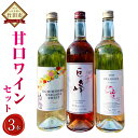 16位! 口コミ数「0件」評価「0」久住ワイナリー 甘口 ワイン 3本セット 720ml×各1本 巨峰 デラウェア ナイアガラスイート クラックス 赤ワイン 白ワイン お酒 酒･･･ 