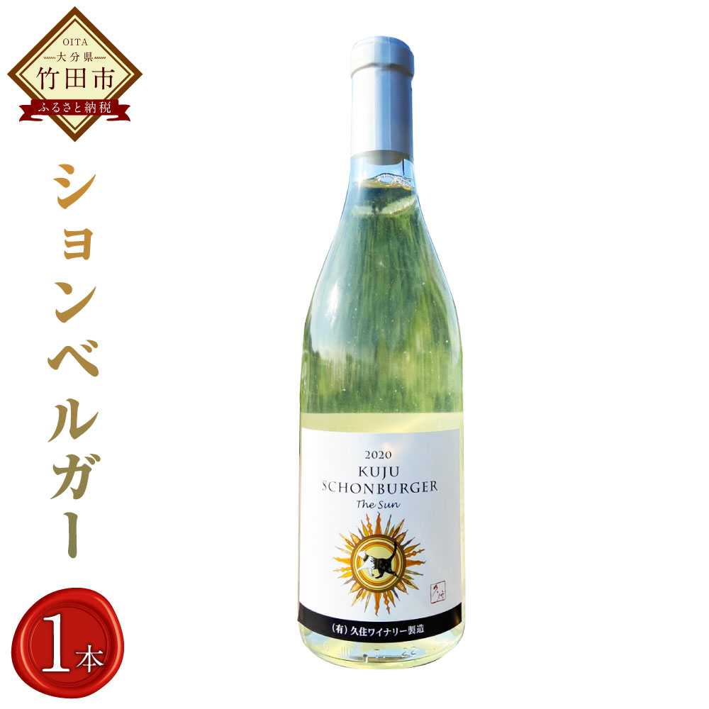 久住ワイナリー ションベルガー 720ml 1本 白ワイン 辛口 ワイン お酒 酒 洋酒 ぶどう酒 アルコール 国産 九州産 大分県産 送料無料