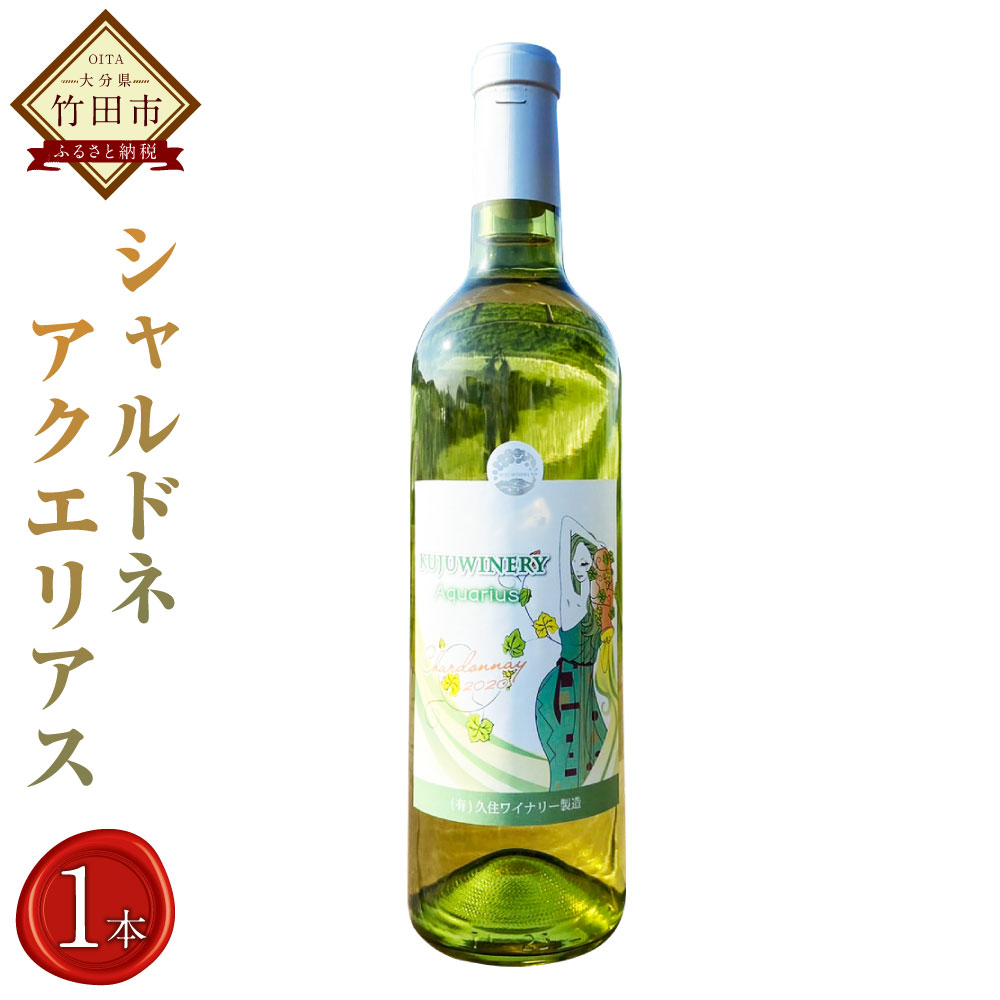 久住ワイナリーシャルドネ AQUARIUS 720ml 1本 白ワイン 辛口 ワイン お酒 酒 洋酒 ぶどう酒 アルコール 国産 九州産 大分県産 送料無料