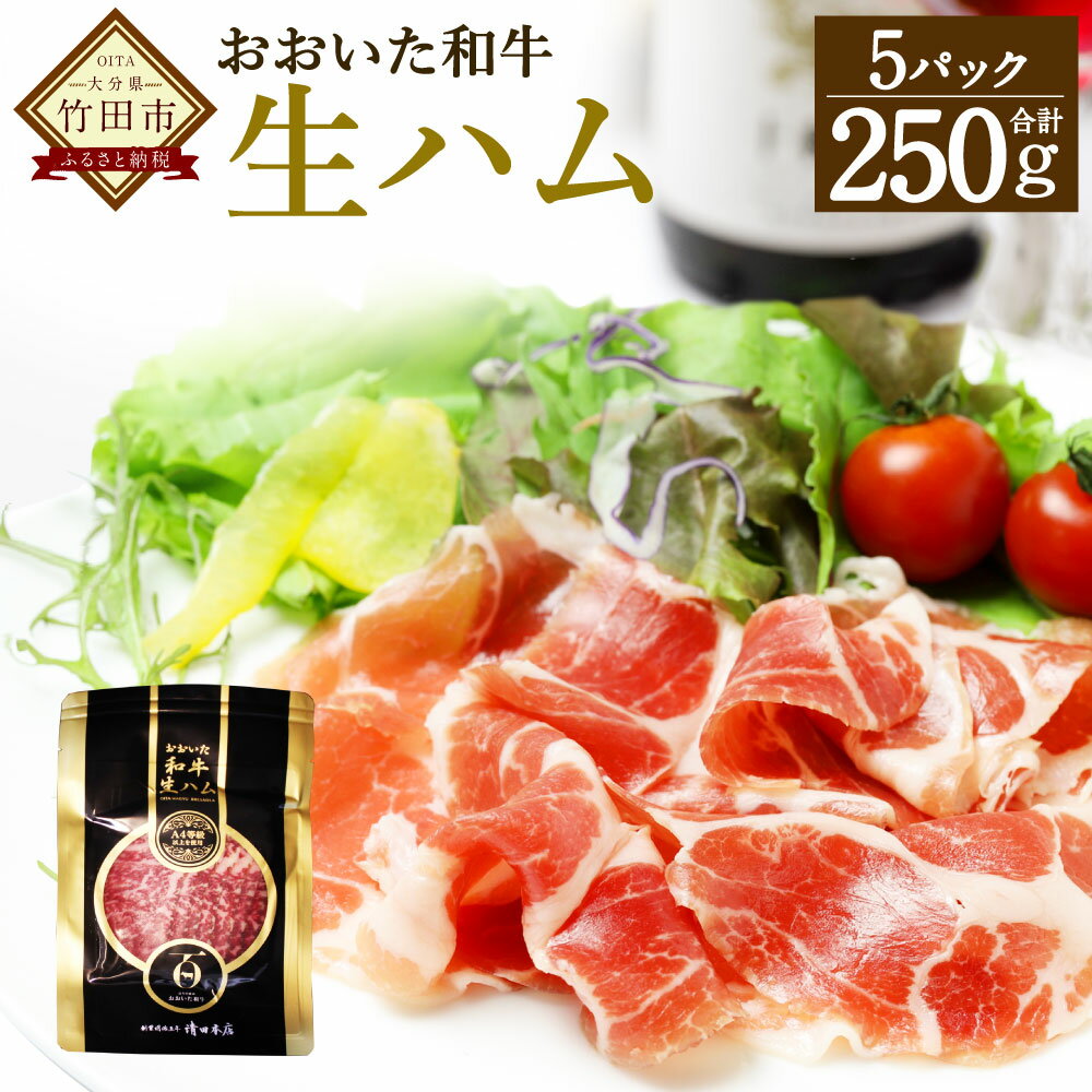 おおいた和牛 生ハム 250g (50g×5パック) 牛肉 和牛 ハム 冷凍 小分け 九州産 国産 送料無料