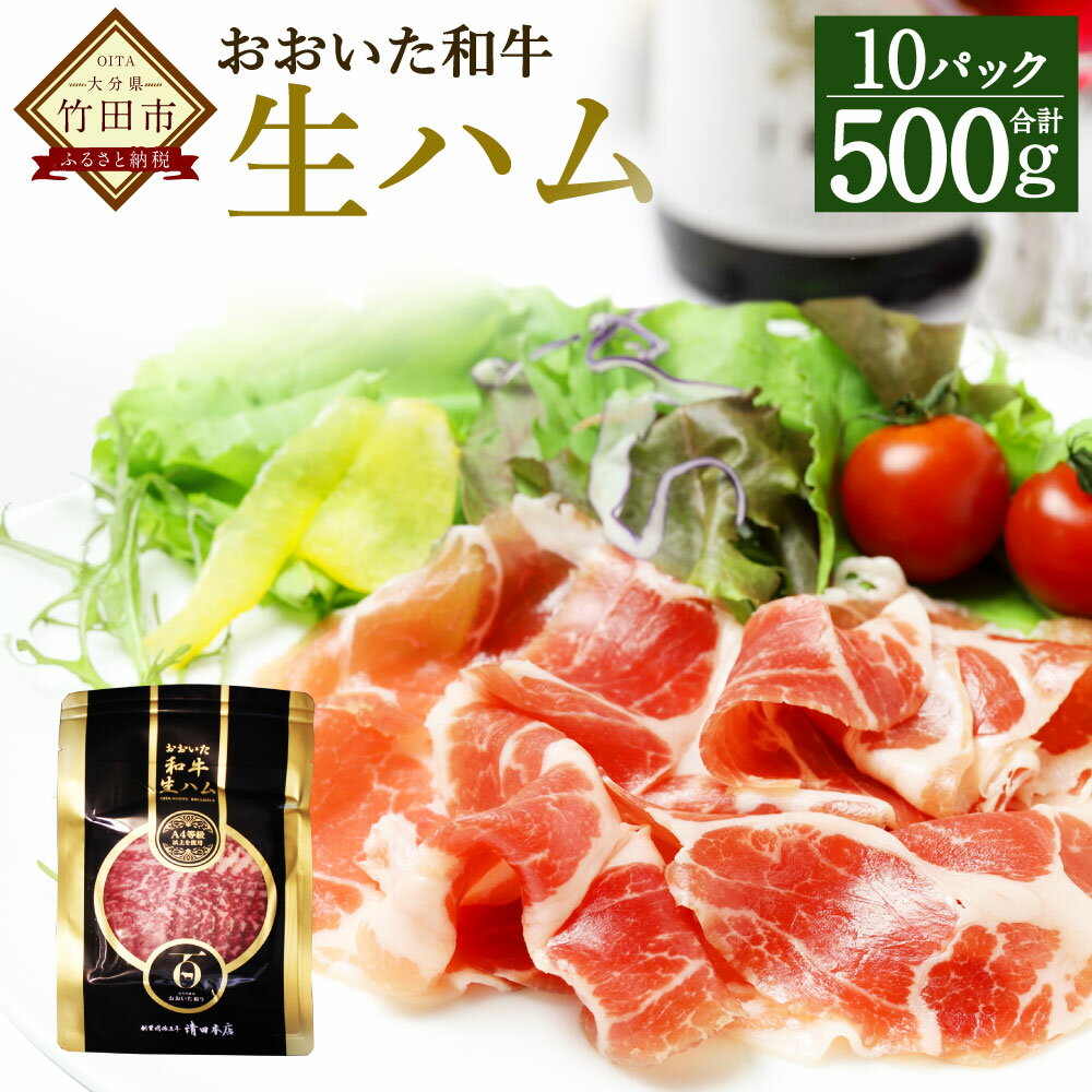 【ふるさと納税】おおいた和牛 生ハム 500g (50g×10パック) 牛肉 和牛 ハム 冷凍 小分け 九州産 国産 送料無料