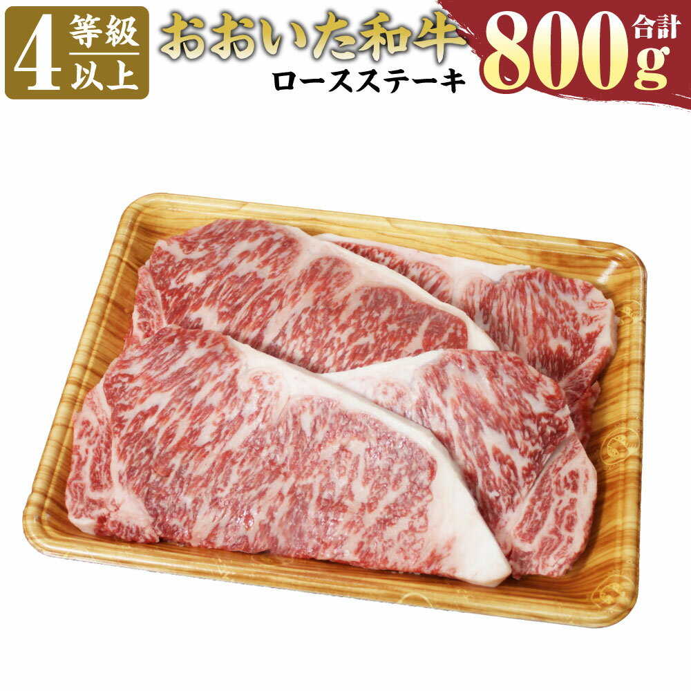 おおいた和牛 ロースステーキ 200g×4枚 合計 800g 4等級以上 お肉 牛肉 和牛 豊後牛 冷凍 大分県産 九州産 国産 送料無料