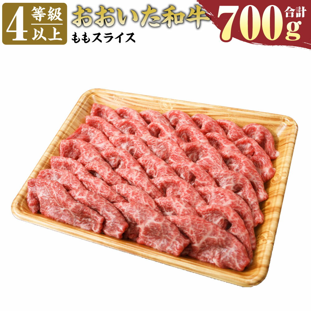 おおいた和牛 もも スライス 700g 4等級以上 お肉 牛肉 和牛 豊後牛 モモ 赤身 すき焼き 肉じゃが 炒め物 冷凍 大分県産 九州産 国産 送料無料