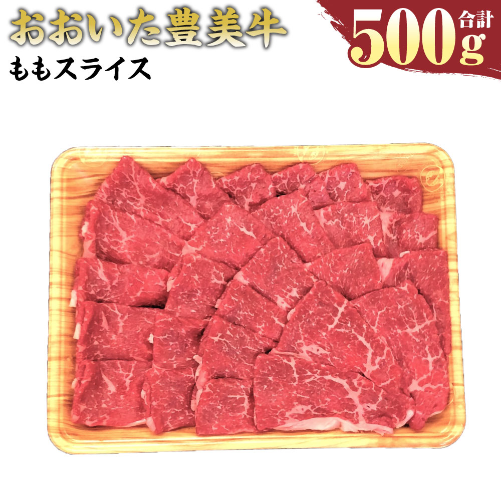 おおいた豊美牛 もも スライス 500g モモ 赤身 お肉 牛肉 和牛 とよみ牛 すき焼き しゃぶしゃぶ 肉じゃが 炒め物 冷凍 大分県産 九州産 国産 送料無料