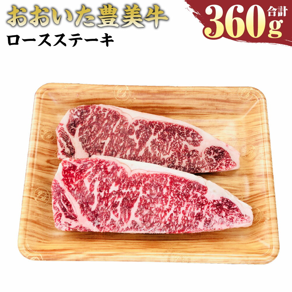 おおいた豊美牛 ロースステーキ 180g×2枚 計360g ロース ステーキ お肉 牛肉 和牛 とよみ牛 冷凍 大分県産 九州産 国産 送料無料