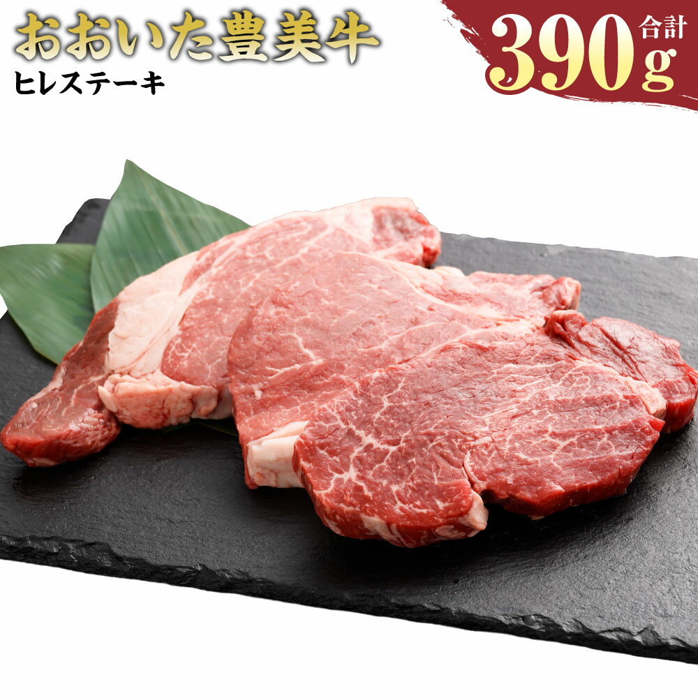 [ おおいた 豊美牛 ] ヒレ ステーキ 130g×3枚 390g とよみ牛 希少部位 交雑牛 きめ細やか 柔らかい ヒレ肉 贅沢 3枚 セット 大分県産 竹田市