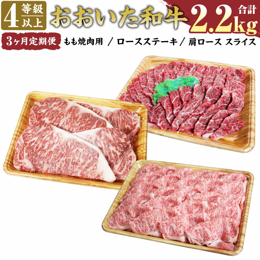 ＜豊後牛の中でも肉質4等級以上！おおいた和牛＞ きめ細やかな霜降り、まろやかでとろけるような味わい。 品質等は全国トップレベルの評価を得ています。 大分の豊かな自然が育てたおおいた和牛を是非、ご賞味ください。 厳選されたおおいた和牛のもも・ロース・肩ロースを部位ごとに毎月一品づつ計3回お届けします。 商品説明 名称 【3ヶ月定期便】おおいた和牛（もも・ロースステーキ・肩ローススライス） 産地 大分県産 内容量 1回目：おおいた和牛もも焼肉用 600g 2回目：おおいた和牛ロースステーキ 200g×4枚 3回目：おおいた和牛肩ローススライス 800g ※寄附ご入金頂いた翌月より毎月1回（計3回）お届けします。 賞味期限 40日 保存方法 -18℃以下で保管してください。 提供者 株式会社ミートクレスト ふるさと納税 送料無料 お買い物マラソン 楽天スーパーSALE スーパーセール 買いまわり ポイント消化 ふるさと納税おすすめ 楽天 楽天ふるさと納税 おすすめ返礼品 工夫やこだわり 【おおいた和牛とは】 大分県の誇る「豊後牛（ぶんごぎゅう）」のうち、 1. 上位等級（肉質4等級以上）による品質確保 2. 美味しさにこだわった生産農場による顔が見える牛づくり 3. 美味しさにこだわった生産農場で取り組む美味しさの追求（米やビール粕などの給与） （大分県豊後牛流通促進対策協議会HPより） を指します。 幾度となく日本一に輝いてきた豊後牛の、新しい県産和牛ブランドをお楽しみください！ ・寄附申込みのキャンセル、返礼品の変更・返品はできません。あらかじめご了承ください。 ・ふるさと納税よくある質問はこちら寄附金の使い道について (1) ふるさとの自然環境、歴史環境及び文化環境の保全及び活用 (2) ふるさとを担う人材の育成及び確保 (3) ふるさとの定住促進 (4) 安心して暮らせるふるさとづくり (5) その他竹田市の振興に資する事 受領申請書及びワンストップ特例申請書について ■受領書入金確認後、注文内容確認画面の【注文者情報】に記載の住所に30日以内に発送いたします。 ■ワンストップ特例申請書入金確認後、注文内容確認画面の【注文者情報】に記載の住所に30日以内に発送いたします。