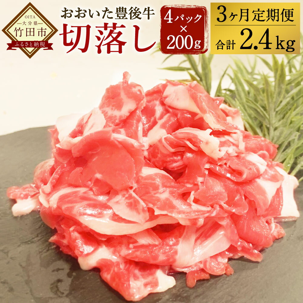 ＜3ヶ月定期便＞おおいた豊後牛 切落し 800g×3回 合計2.4kg 小分けパック 小分け (200g×4パック) お肉 牛肉 和牛 切り落とし 定期便 冷凍 九州産 国産 送料無料