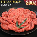 【ふるさと納税】おおいた豊美牛 もも スライス 800g 400g 2パック モモ 赤身 お肉 牛肉 和牛 とよみ牛 すき焼き しゃぶしゃぶ 肉じゃが 炒め物 冷凍 大分県産 九州産 国産 送料無料