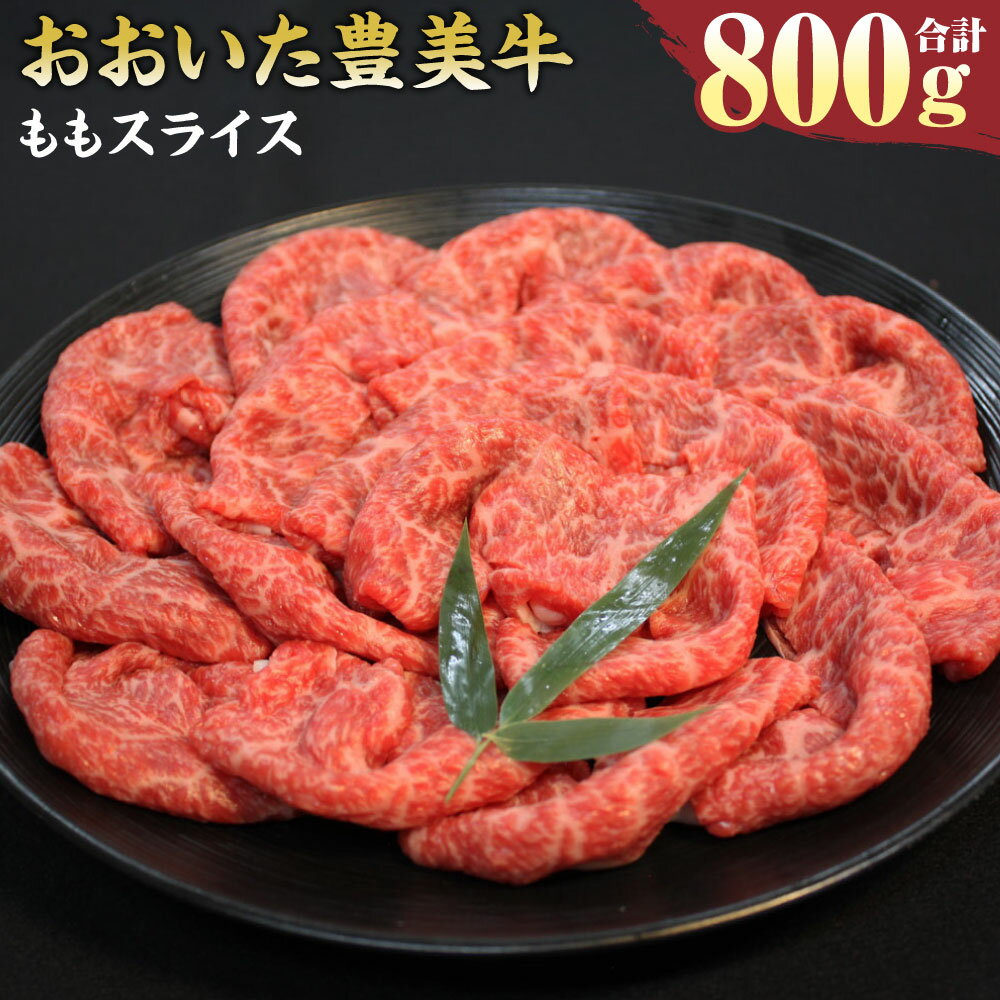 【ふるさと納税】おおいた豊美牛 もも スライス 800g 400g×2パック モモ 赤身 お肉 牛肉 和牛 とよみ牛 すき焼き しゃぶしゃぶ 肉じゃが 炒め物 冷凍 大分県産 九州産 国産 送料無料