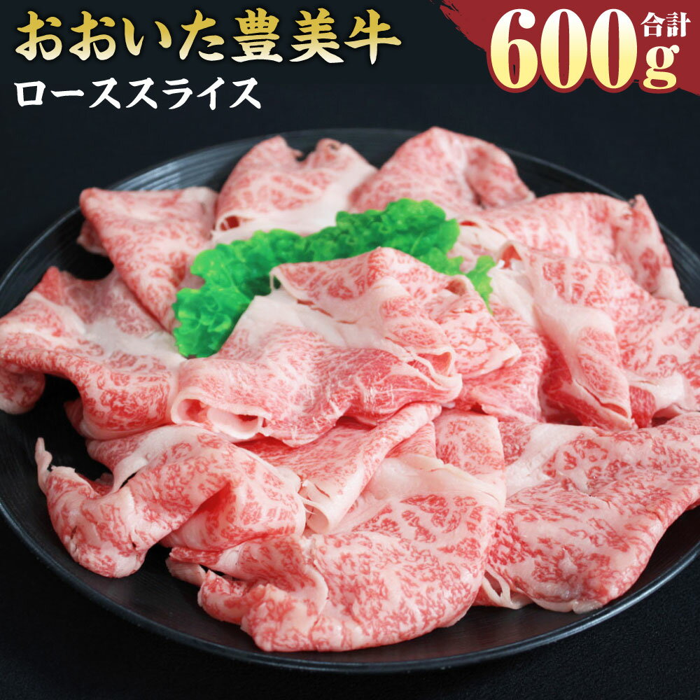 おおいた豊美牛 ローススライス 600g 300g×2パック お肉 牛肉 和牛 とよみ牛 すき焼き しゃぶしゃぶ 肉じゃが 炒め物 冷凍 大分県産 九州産 国産 送料無料