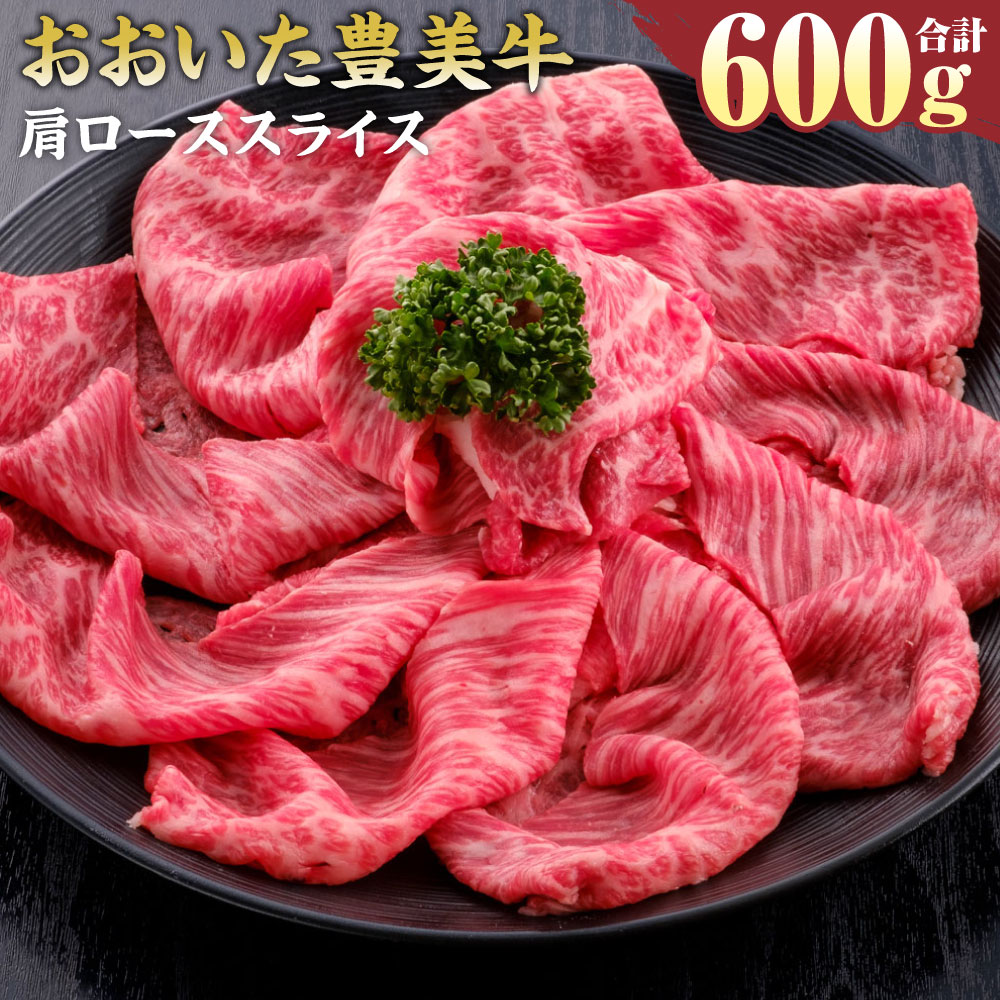 おおいた豊美牛 肩ローススライス 600g 300g×2パック お肉 牛肉 和牛 とよみ牛 すき焼き しゃぶしゃぶ 肉じゃが 炒め物 冷凍 大分県産 九州産 国産 送料無料