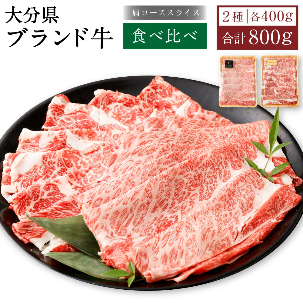 おおいた和牛&豊美牛 食べ比べセット 肩ローススライス 計800g 牛肉 和牛 お肉 すき焼き しゃぶしゃぶ 冷凍 国産 九州 大分県 竹田市 送料無料