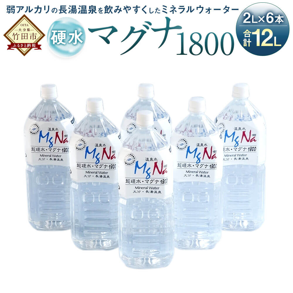 【ふるさと納税】硬水ミネラルウォーター マグナ1800 2L×6本セット 合計12L 硬度900 ph8.6 硬水 ミネ...