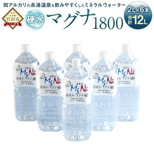 【ふるさと納税】硬水ミネラルウォーター マグナ1800 2L×6本セット 合計12L 硬度900 ph8.6 硬水 ミネラルウォーター 弱アルカリ 温泉水 国産 長湯温泉 飲料水 水 竹田市 大分県 九州 送料無料