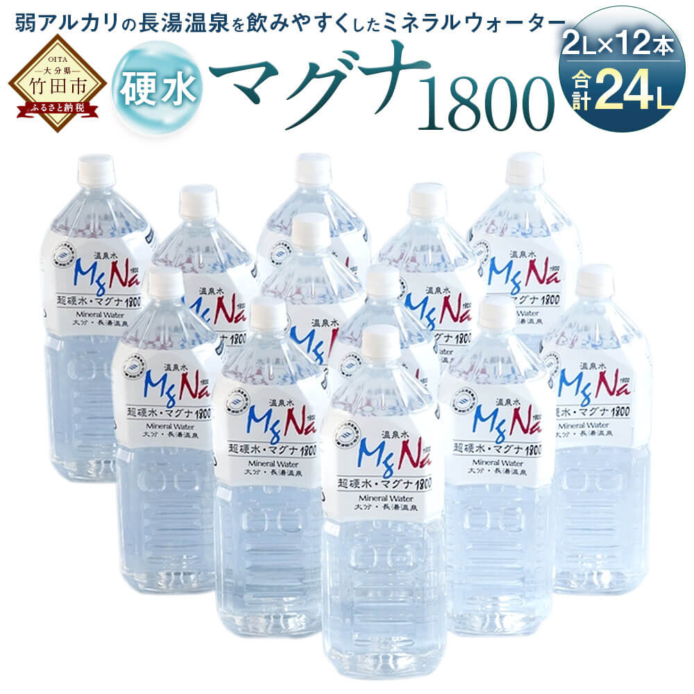 水・ミネラルウォーター人気ランク13位　口コミ数「2件」評価「5」「【ふるさと納税】硬水ミネラルウォーター マグナ1800 2L×12本セット 合計24L 硬度900 ph8.6 硬水 ミネラルウォーター 弱アルカリ 温泉水 国産 長湯温泉 飲料水 水 竹田市 大分県 九州 送料無料」