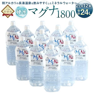 【ふるさと納税】硬水ミネラルウォーター マグナ1800 2L×12本セット 合計24L 硬度900 ph8.6 硬水 ミネラルウォーター 弱アルカリ 温泉水 国産 長湯温泉 飲料水 水 竹田市 大分県 九州 送料無料