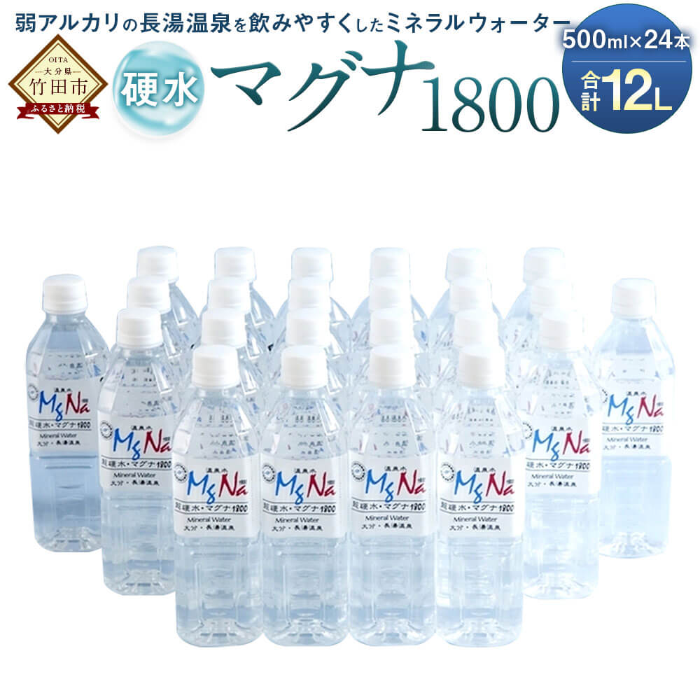 【ふるさと納税】硬水ミネラルウォーター マグナ1800 500ml×24本セット 合計12L 硬度900 ph8.6 硬水 ...