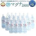 【ふるさと納税】硬水ミネラルウォーター マグナ1800 500ml×24本セット 合計12L 硬度900 ph8.6 硬水 ミネラルウォーター 弱アルカリ 温..