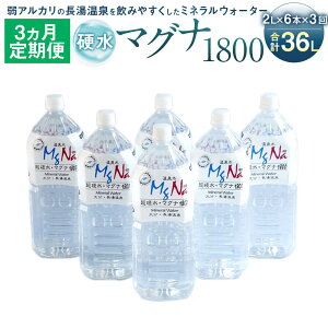 【ふるさと納税】【定期便3か月】硬水ミネラルウォーター マグナ1800 2L×6本セット×3回 合計36L 硬度900 ph8.6 硬水 ミネラルウォーター 弱アルカリ 温泉水 国産 長湯温泉 飲料水 水 竹田市 大分県 九州 送料無料