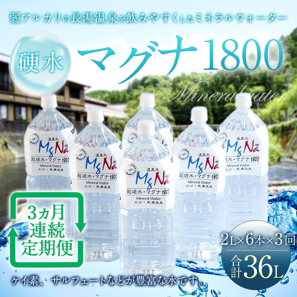 【ふるさと納税】【定期便3か月】硬水ミネラルウォーター マグナ1800 2L×6本セット×3回 合計36L 硬度900 ph8.6 硬水 ミネラルウォーター 弱アルカリ 温泉水 国産 長湯温泉 飲料水 水 竹田市 大分県 九州 送料無料