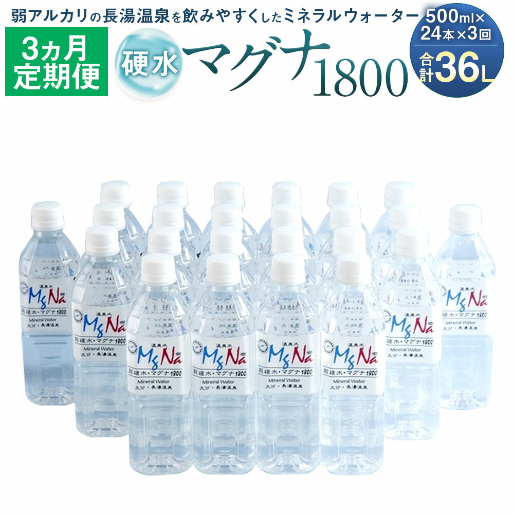 【ふるさと納税】【定期便3か月】硬水ミネラルウォーター マグナ1800 500ml×24本セット×3回 合計36L ...