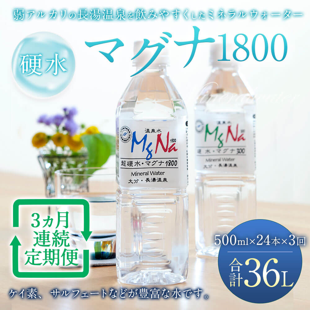 【ふるさと納税】【定期便3か月】硬水ミネラルウォーター マグナ1800 500ml×24本セット×3回 合計36L 硬度900 ph8.6 硬水 ミネラルウォーター 弱アルカリ 温泉水 国産 長湯温泉 飲料水 水 竹田市 大分県 九州 送料無料