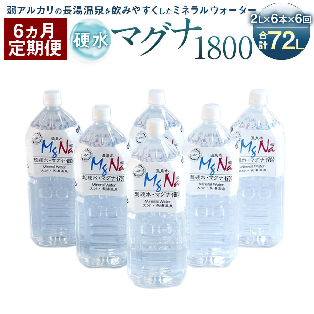 【ふるさと納税】【定期便6か月】硬水ミネラルウォーター マグナ1800 2L×6本セット×6回 合計72L 硬度90..