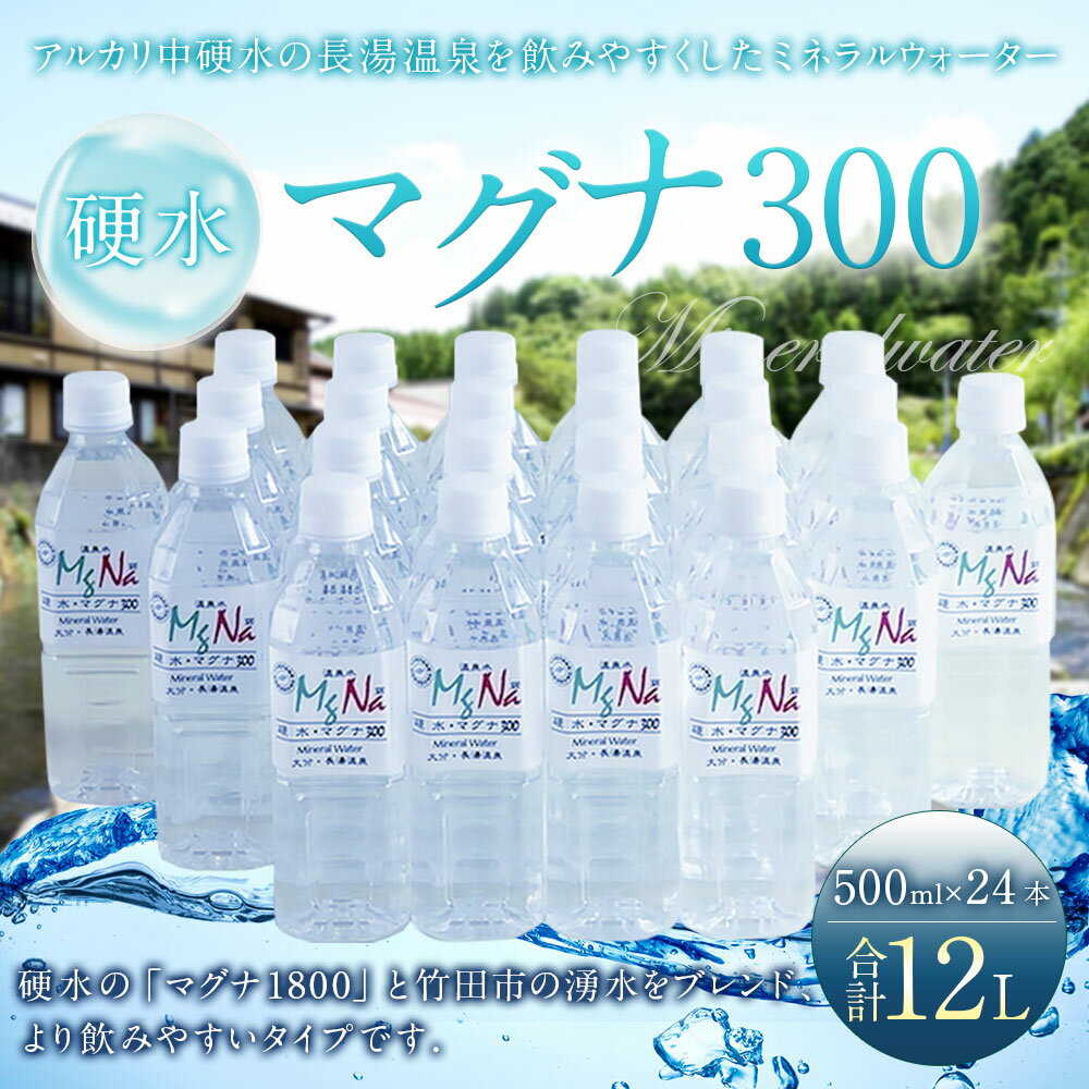 【ふるさと納税】 硬水 ミネラルウォーター マグナ 300 500ml 24本セット 合計12L 硬度300 ph8.6 硬水 ミネラルウォーター 弱アルカリ 温泉水 国産 長湯温泉 飲料水 水 竹田市 大分県 九州 送料無料