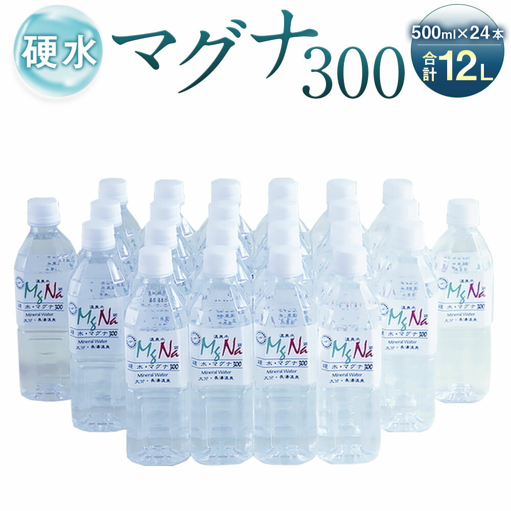 硬水 ミネラルウォーター マグナ 300 500ml 24本セット 合計12L 硬度300 ph8.6 硬水 ミネラルウォーター 弱アルカリ 温泉水 国産 長湯温泉 飲料水 水 竹田市 大分県 九州 送料無料