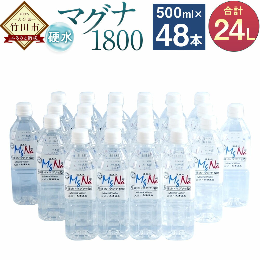 【ふるさと納税】硬水 ミネラルウォーター マグナ1800 500ml×24本セット 2箱 合計 48本 24L 硬度900 ph8.6 硬水 ミネラルウォーター 弱アルカリ 温泉水 国産 長湯温泉 飲料水 水 竹田市 大分県 九州 送料無料