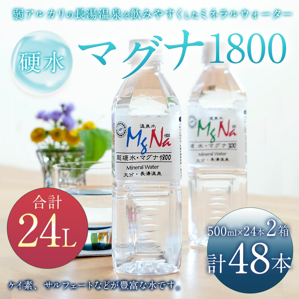 【ふるさと納税】硬水 ミネラルウォーター マグナ1800 500ml×24本セット 2箱 合計 48本 24L 硬度900 ph8.6 硬水 ミネラルウォーター 弱アルカリ 温泉水 国産 長湯温泉 飲料水 水 竹田市 大分県 九州 送料無料