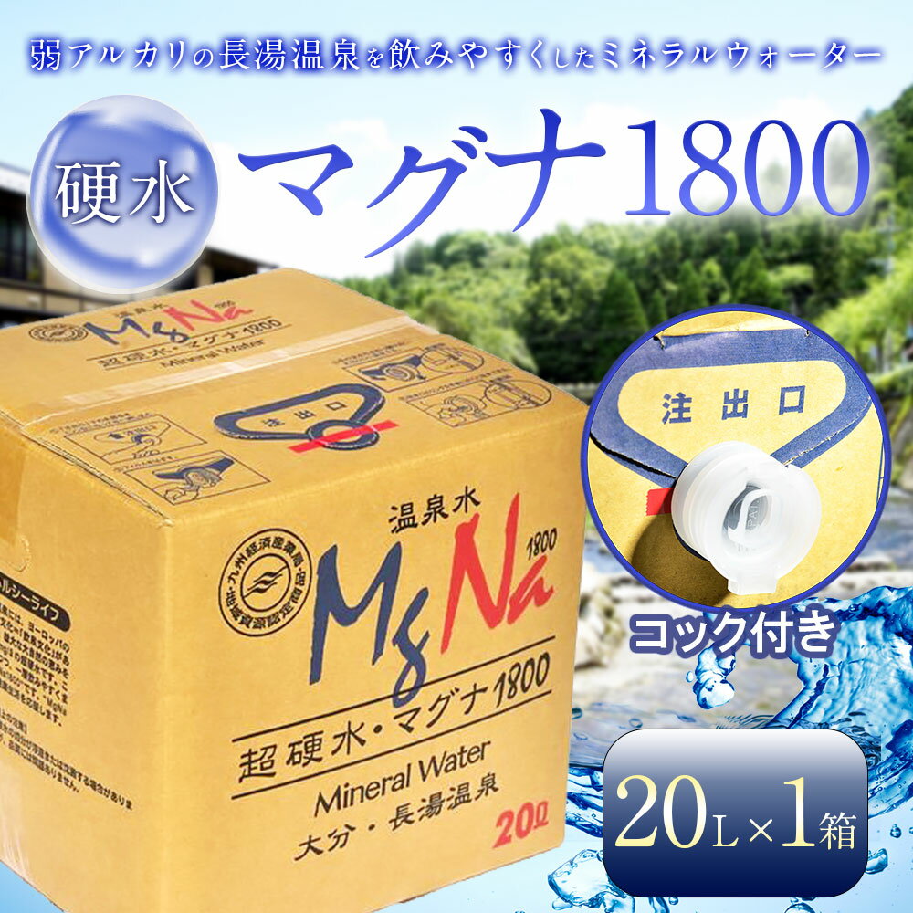 【ふるさと納税】硬水 ミネラルウォーター マグナ 1800 20L コック付き 1箱 900 ph8.6 硬水 ミネラルウォーター 弱アルカリ 温泉水 国産 長湯温泉 飲料水 水 竹田市 大分県 九州 送料無料