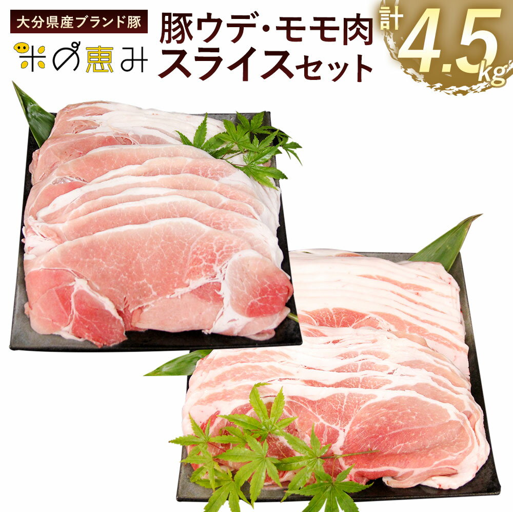 大分県産ブランド豚「米の恵み」 豚ウデ肉・豚モモ肉 スライスセット 計4.5kg 豚肉 ぶた肉 肉 豚ウデスライス 豚モモスライス 2種セット 薄切り肉 九州 大分県 国産 お肉 冷凍 送料無料