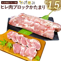 【ふるさと納税】大分県産ブランド豚「米の恵み」 ヒレ肉ブロックかたまり 約1.5kg 豚肉 ぶた肉 肉 ブロック かたまり肉 九州 大分県 国産 お肉 冷凍 送料無料