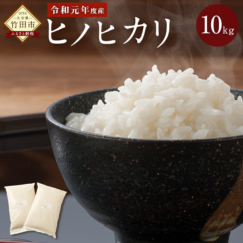 【ふるさと納税】令和元年度産 新米 大分県産 ヒノヒカリ 10kg 5kg×2 ひのひかり 精米 米 九州産 送料無料