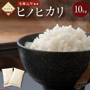 【ふるさと納税】令和元年度産 大分県産 ヒノヒカリ 10kg...
