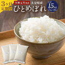 【ふるさと納税】定期便 令和元年度産 大分県産 ひとめぼれ 5kg×3ヶ月定期便 合計15kg 精米 米 お米 白米 精米 九州産 送料無料