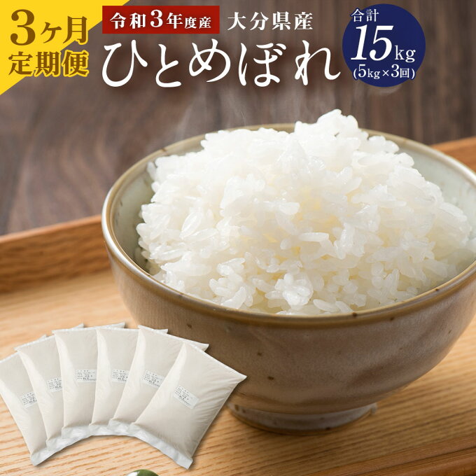 【ふるさと納税】定期便 令和3年度産 大分県産 ひとめぼれ 5kg×3ヶ月定期便 合計15kg 精米 米 お米 白米 精米 九州産 送料無料